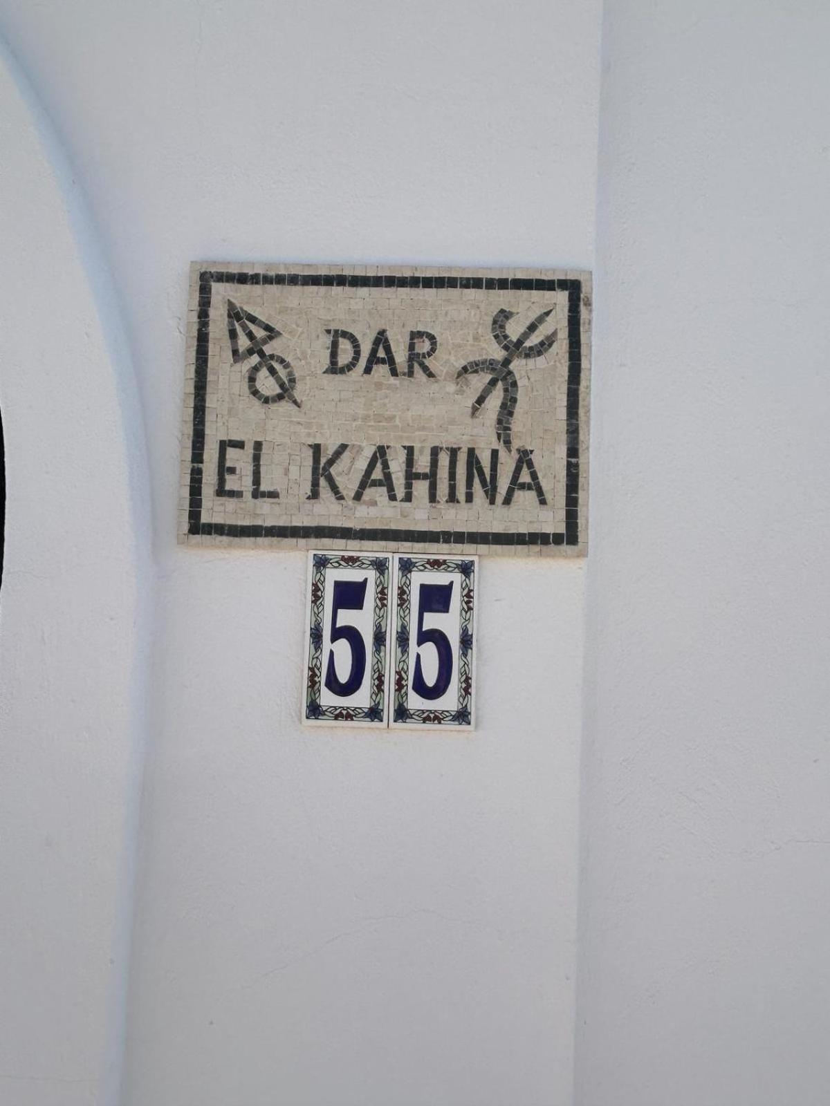 迈来亚 Dar El Kahina Djerba酒店 外观 照片